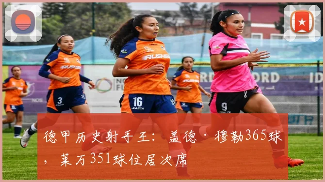 德甲历史射手王:盖德·穆勒365球,莱万351球位居次席