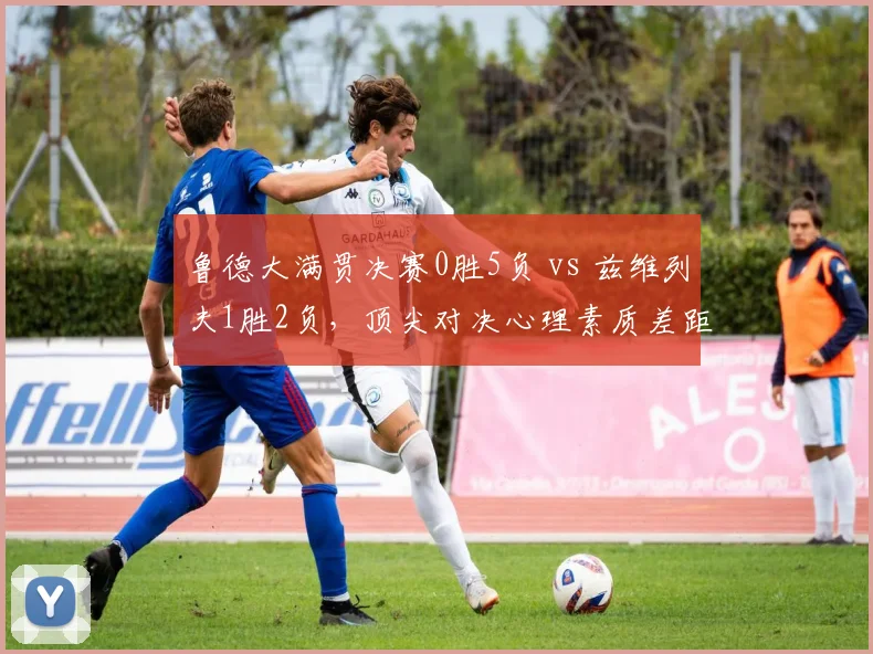 鲁德大满贯决赛0胜5负 vs 兹维列夫1胜2负,顶尖对决心理素质差距明显
