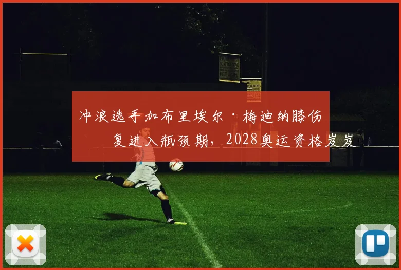 冲浪选手加布里埃尔·梅迪纳膝伤恢复进入瓶颈期,2028奥运资格岌岌可危?