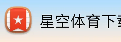 星空体育下载 logo